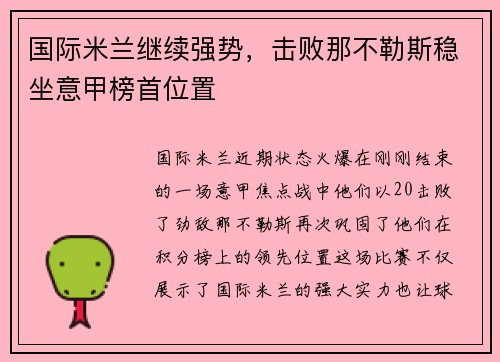 国际米兰继续强势，击败那不勒斯稳坐意甲榜首位置