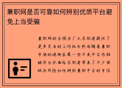 兼职网是否可靠如何辨别优质平台避免上当受骗