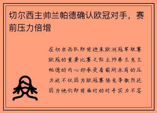 切尔西主帅兰帕德确认欧冠对手，赛前压力倍增
