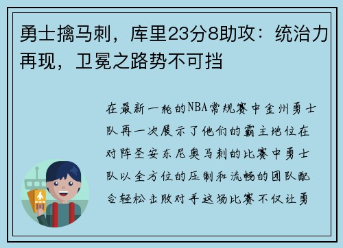 勇士擒马刺，库里23分8助攻：统治力再现，卫冕之路势不可挡