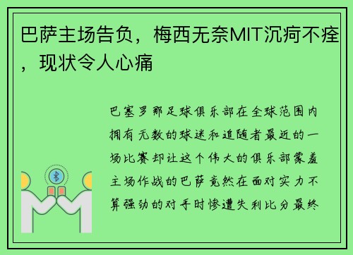 巴萨主场告负，梅西无奈MIT沉疴不痊，现状令人心痛