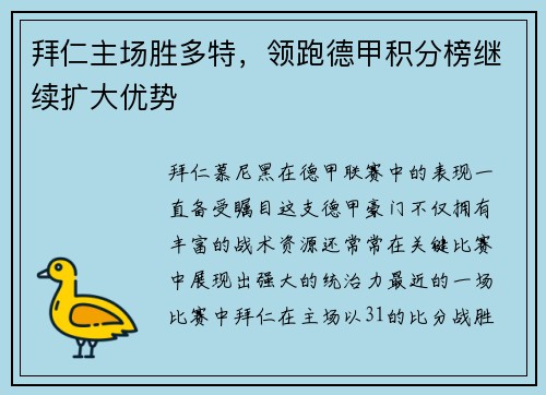 拜仁主场胜多特，领跑德甲积分榜继续扩大优势