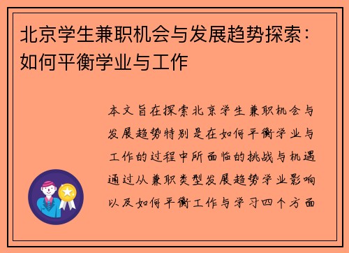 北京学生兼职机会与发展趋势探索：如何平衡学业与工作