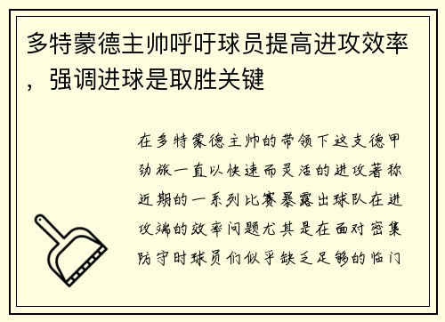 多特蒙德主帅呼吁球员提高进攻效率，强调进球是取胜关键