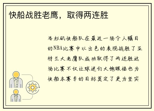 快船战胜老鹰，取得两连胜