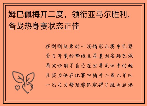 姆巴佩梅开二度，领衔亚马尔胜利，备战热身赛状态正佳