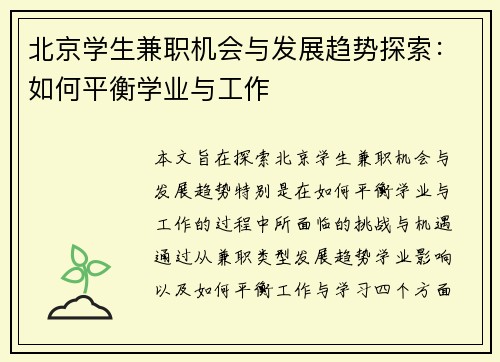 北京学生兼职机会与发展趋势探索：如何平衡学业与工作