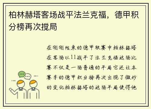 柏林赫塔客场战平法兰克福，德甲积分榜再次搅局