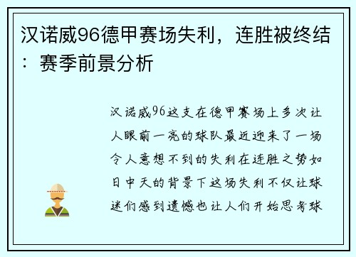 汉诺威96德甲赛场失利，连胜被终结：赛季前景分析