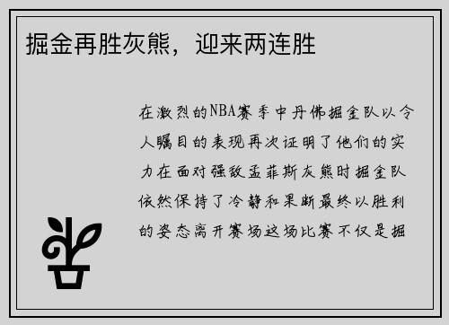 掘金再胜灰熊，迎来两连胜