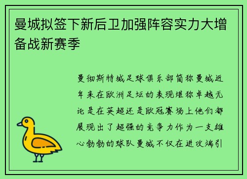 曼城拟签下新后卫加强阵容实力大增备战新赛季