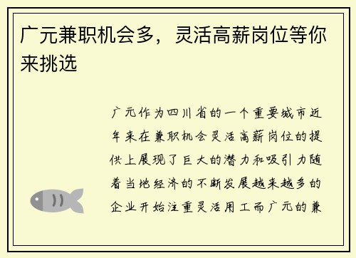 广元兼职机会多，灵活高薪岗位等你来挑选
