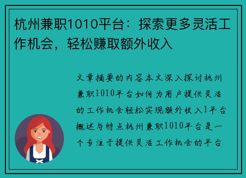 杭州兼职1010平台：探索更多灵活工作机会，轻松赚取额外收入