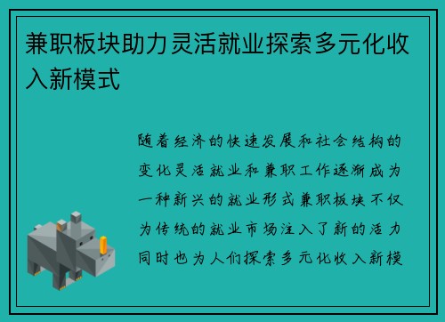 兼职板块助力灵活就业探索多元化收入新模式