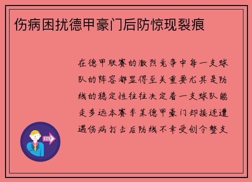 伤病困扰德甲豪门后防惊现裂痕