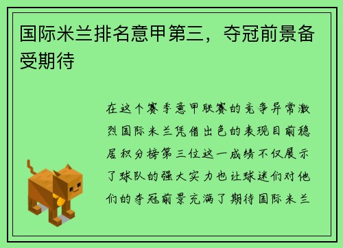 国际米兰排名意甲第三，夺冠前景备受期待