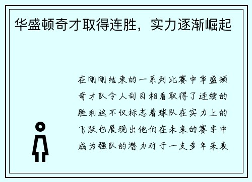 华盛顿奇才取得连胜，实力逐渐崛起