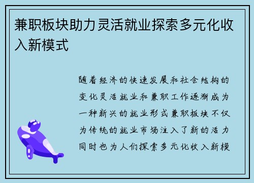 兼职板块助力灵活就业探索多元化收入新模式
