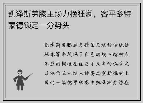 凯泽斯劳滕主场力挽狂澜，客平多特蒙德锁定一分势头
