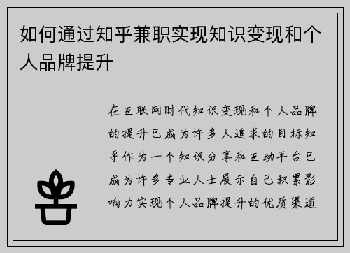 如何通过知乎兼职实现知识变现和个人品牌提升