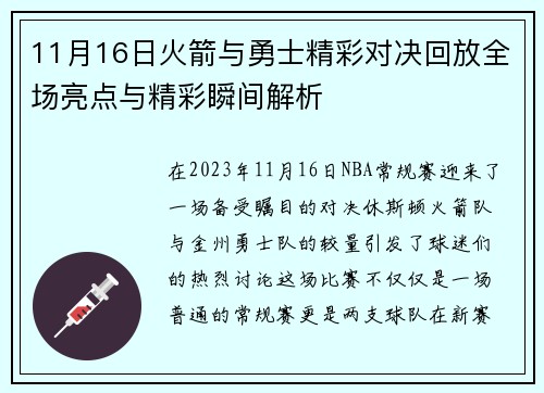 11月16日火箭与勇士精彩对决回放全场亮点与精彩瞬间解析