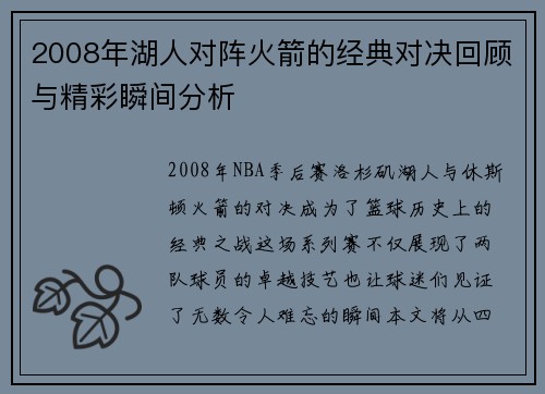 2008年湖人对阵火箭的经典对决回顾与精彩瞬间分析