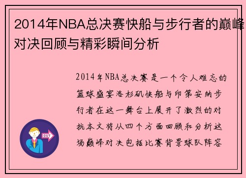 2014年NBA总决赛快船与步行者的巅峰对决回顾与精彩瞬间分析