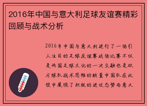 2016年中国与意大利足球友谊赛精彩回顾与战术分析