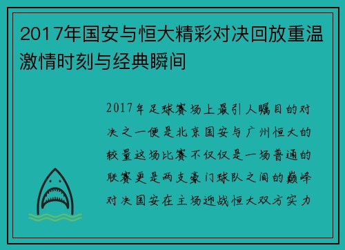 2017年国安与恒大精彩对决回放重温激情时刻与经典瞬间