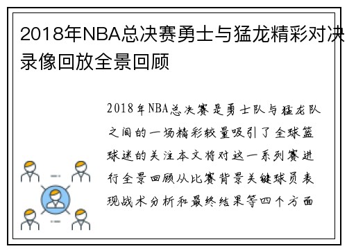 2018年NBA总决赛勇士与猛龙精彩对决录像回放全景回顾