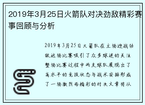 2019年3月25日火箭队对决劲敌精彩赛事回顾与分析