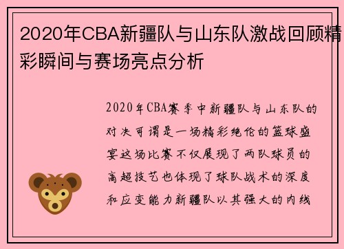 2020年CBA新疆队与山东队激战回顾精彩瞬间与赛场亮点分析