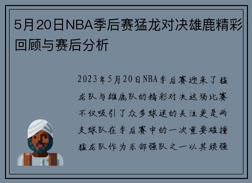 5月20日NBA季后赛猛龙对决雄鹿精彩回顾与赛后分析