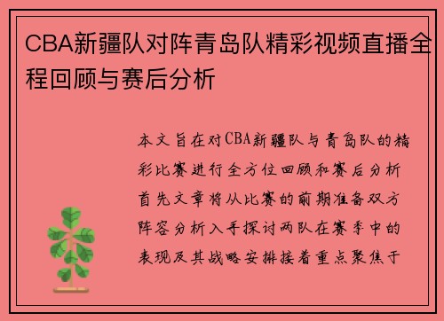 CBA新疆队对阵青岛队精彩视频直播全程回顾与赛后分析
