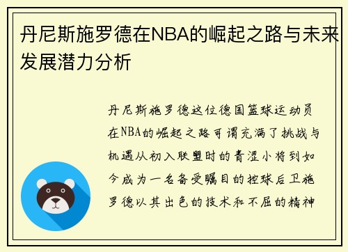 丹尼斯施罗德在NBA的崛起之路与未来发展潜力分析