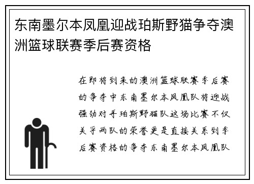 东南墨尔本凤凰迎战珀斯野猫争夺澳洲篮球联赛季后赛资格