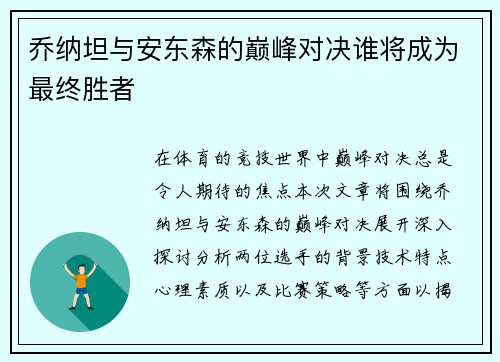 乔纳坦与安东森的巅峰对决谁将成为最终胜者