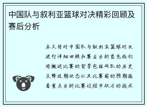 中国队与叙利亚篮球对决精彩回顾及赛后分析