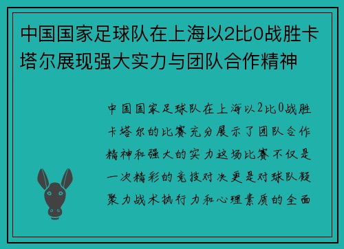 中国国家足球队在上海以2比0战胜卡塔尔展现强大实力与团队合作精神