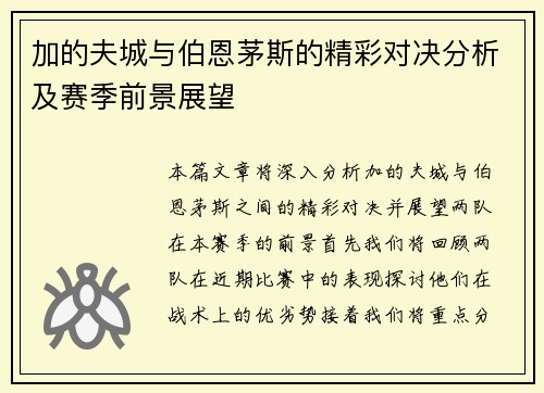 加的夫城与伯恩茅斯的精彩对决分析及赛季前景展望