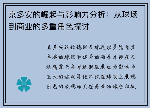京多安的崛起与影响力分析：从球场到商业的多重角色探讨