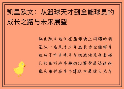 凯里欧文：从篮球天才到全能球员的成长之路与未来展望