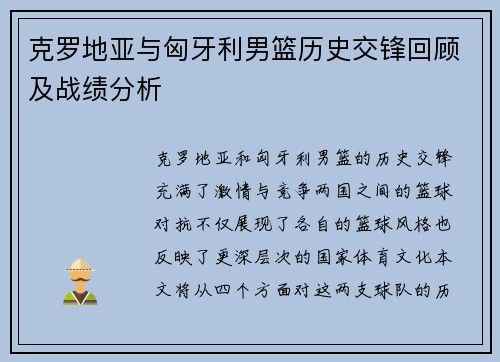 克罗地亚与匈牙利男篮历史交锋回顾及战绩分析