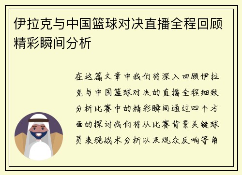 伊拉克与中国篮球对决直播全程回顾精彩瞬间分析