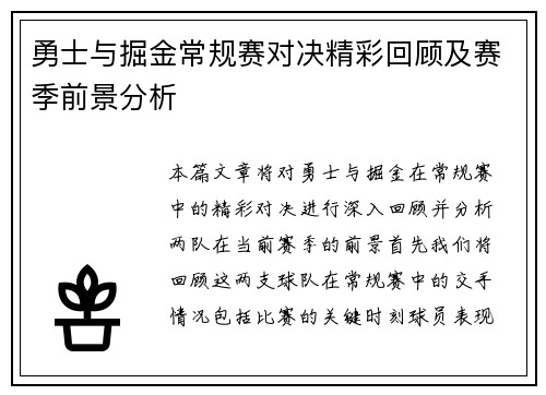勇士与掘金常规赛对决精彩回顾及赛季前景分析