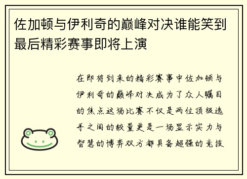 佐加顿与伊利奇的巅峰对决谁能笑到最后精彩赛事即将上演