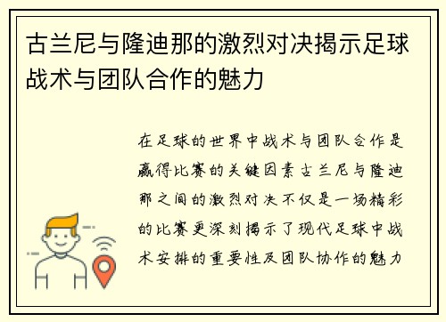 古兰尼与隆迪那的激烈对决揭示足球战术与团队合作的魅力