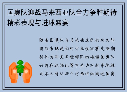 国奥队迎战马来西亚队全力争胜期待精彩表现与进球盛宴
