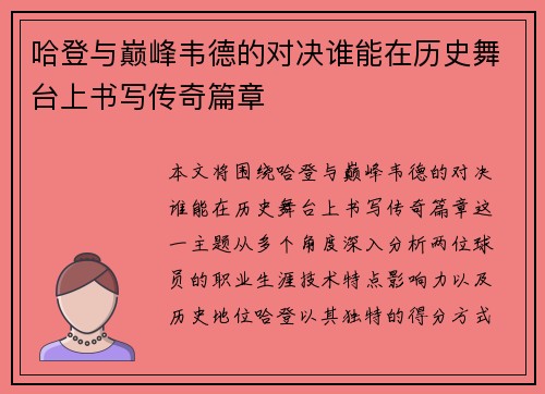 哈登与巅峰韦德的对决谁能在历史舞台上书写传奇篇章