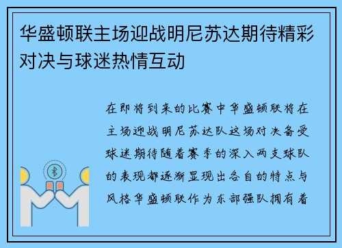 华盛顿联主场迎战明尼苏达期待精彩对决与球迷热情互动